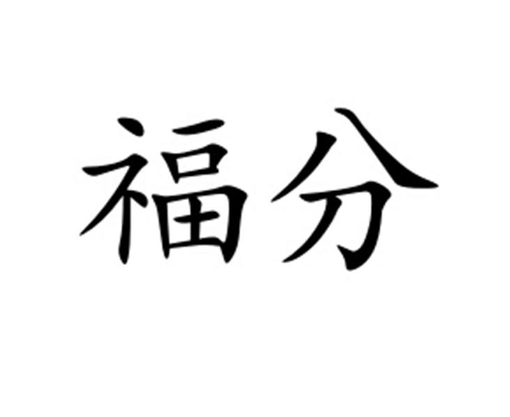  em>福分 /em>