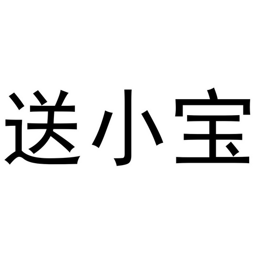 送小宝 企业商标大全 商标信息查询 爱企查