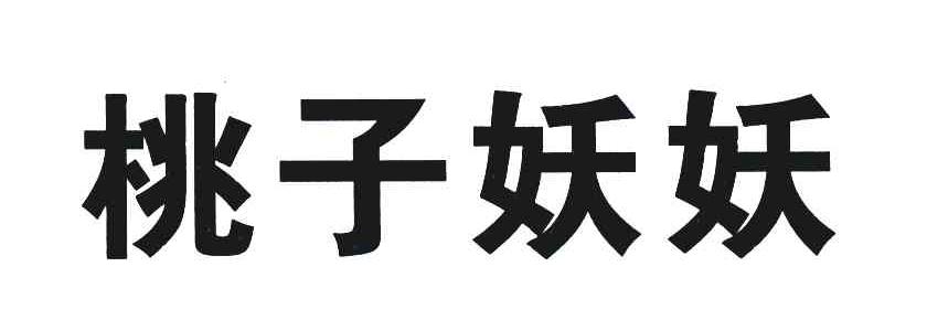 桃子 em>妖妖 /em>