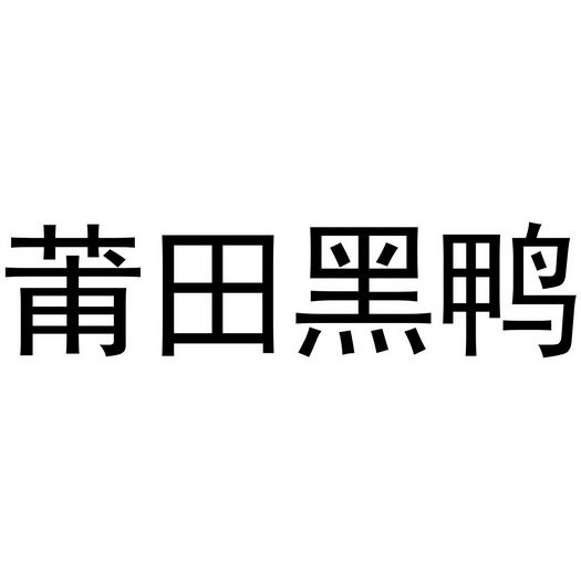 em>莆田 /em> em>黑鸭 /em>