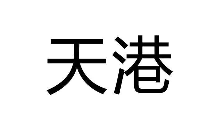 天港- 商标 - 爱企查