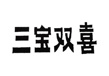 三宝双喜