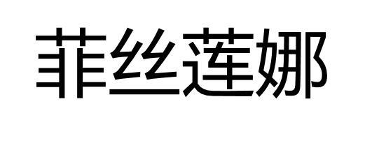 菲絲蓮娜商標註冊申請申請/註冊號:25342103申請日期:2017-07-14國際