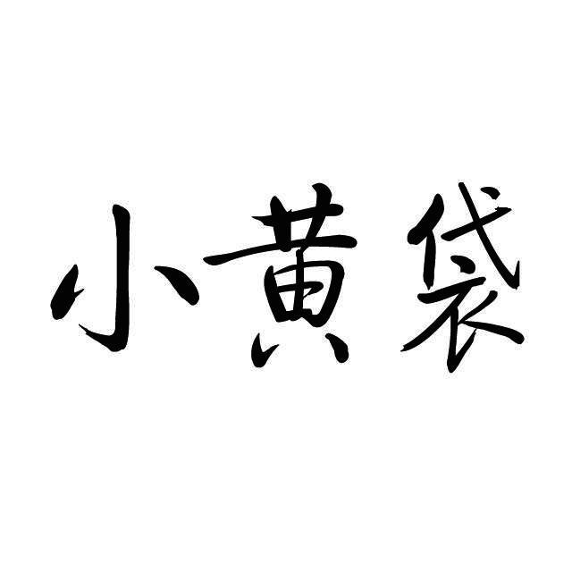 小黄袋商标注册申请