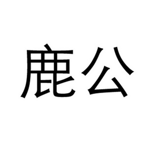  em>鹿 /em> em>公 /em>