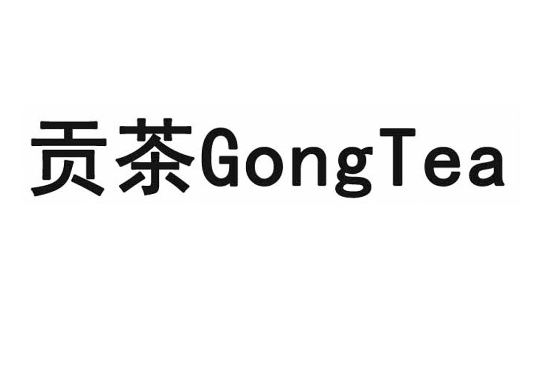 贡茶gongtea - 企业商标大全 - 商标信息查询 - 爱企查
