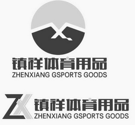zx 镇祥体育用品 zhenxiang gsports goods商标注册申请