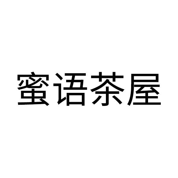 商标申请人:王进办理/代理机构:菩勤有限责任公司蜜语茶屋申请/注册号