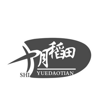 十月 em>稻田 /em>