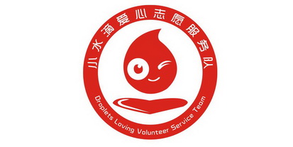 小水滴爱心志愿服务队  em>droplets /em> loving volunteer service