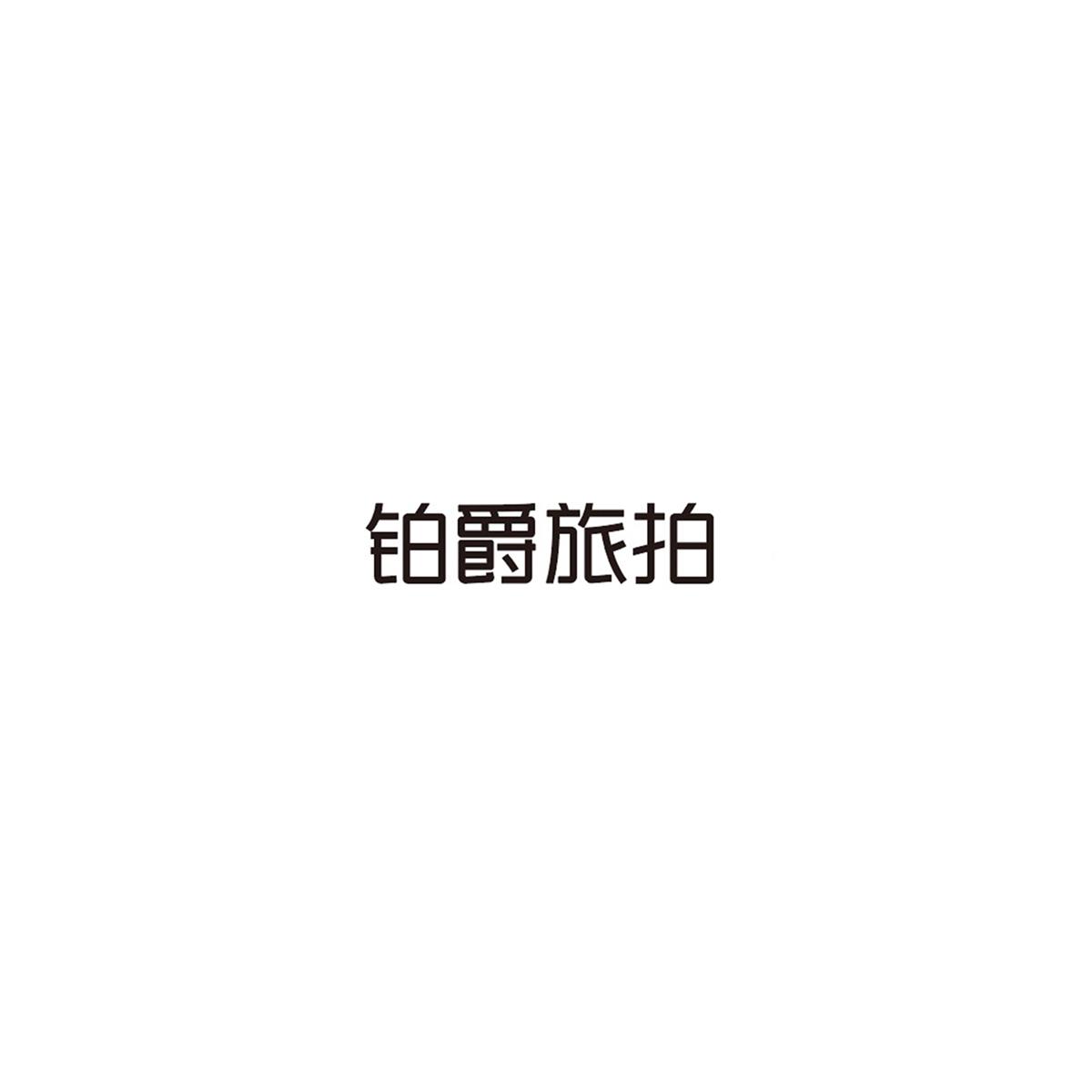 铂爵旅拍logo图片