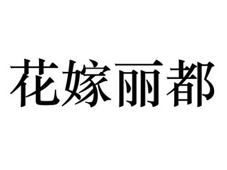 花嫁丽都_企业商标大全_商标信息查询_爱企查