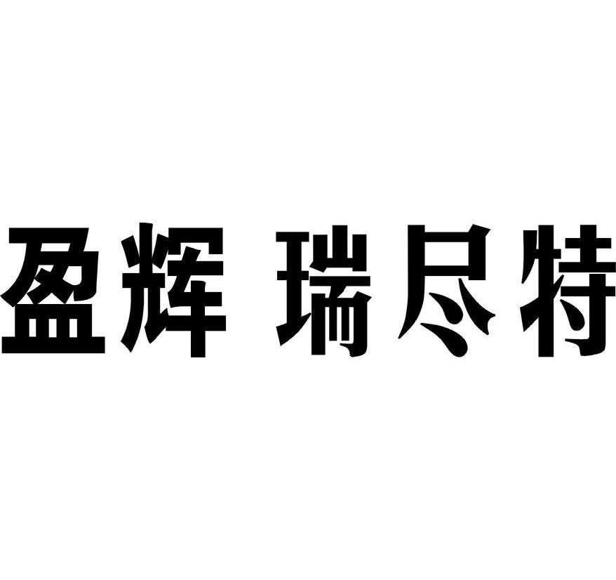 2009-09-30国际分类:第05类-医药商标申请人:佛山市 盈辉作物科学有限