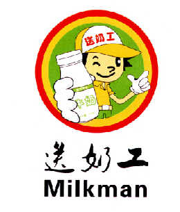 em 送 /em  em 奶工 /em  milkman