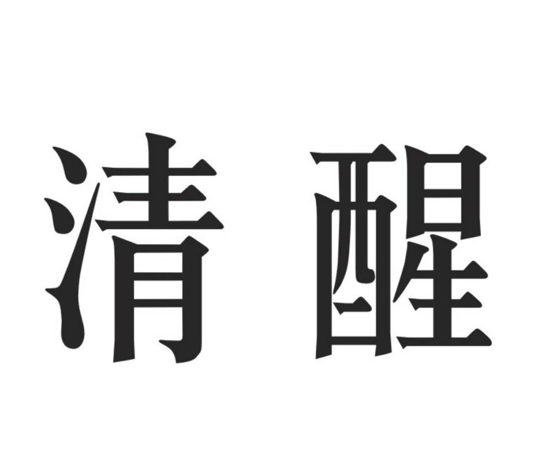 em>清醒/em>