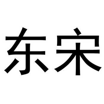  em>东宋 /em>