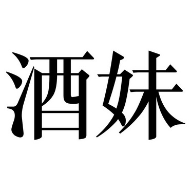 酒妹- 商标 - 爱企查