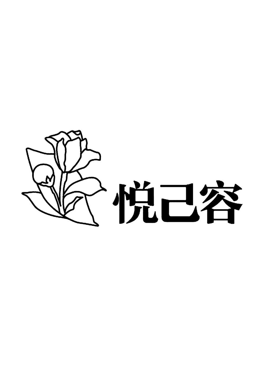 悦己容