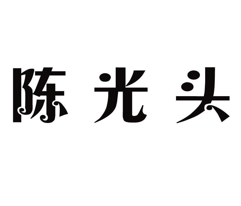 陈光涛_企业商标大全_商标信息查询_爱企查