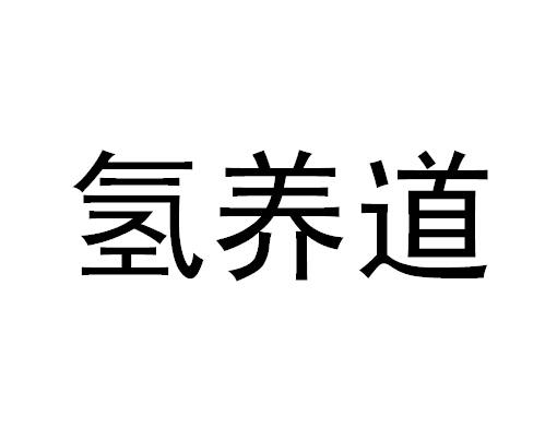 科技有限公司办理/代理机构:北京商正国际知识产权代理有限公司氢氧贷