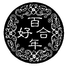  em>百年 /em>合好