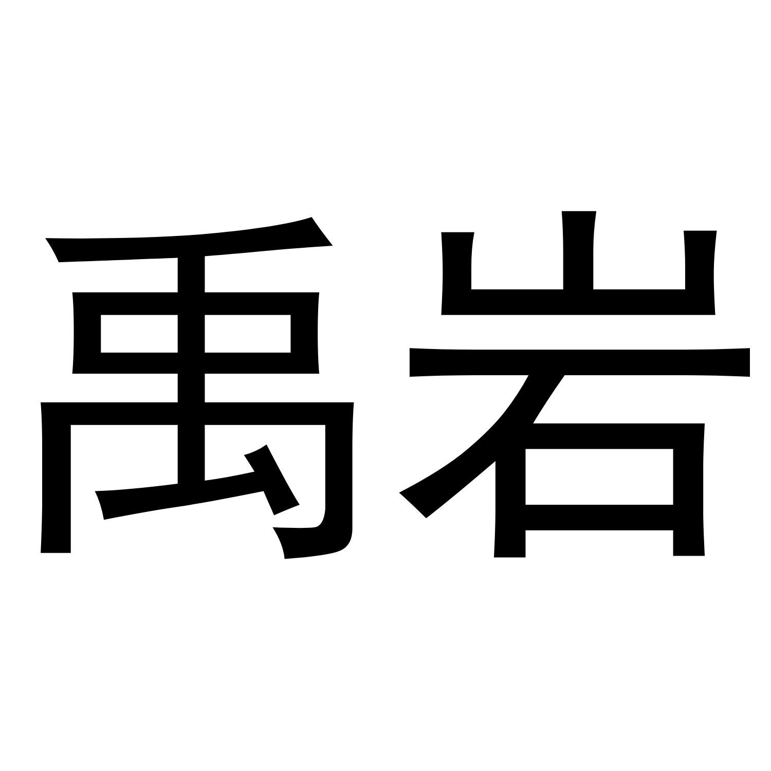  em>禹岩 /em>