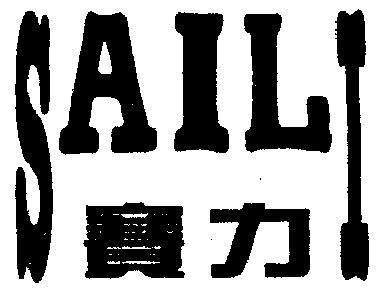 商标名称赛力国际分类第07类-机械设备商标状态商标注