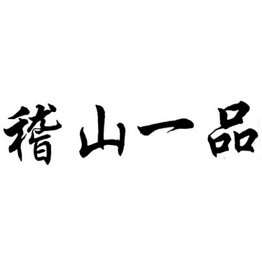  em>稽山 /em> em>一品 /em>