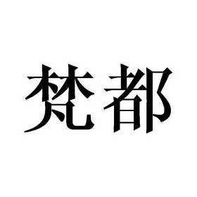 都梵- 企业商标大全 - 商标信息查询 - 爱企查