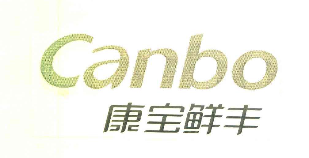 康寶鮮豐canbo_企業商標大全_商標信息查詢_愛企查