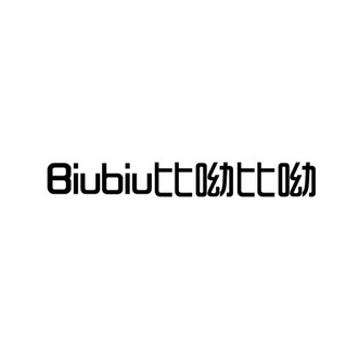 比呦比呦 biubiu