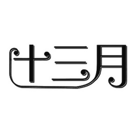 十三月 - 商标 - 爱企查