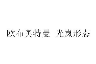 欧布奥特曼  em>光岚 /em>形态