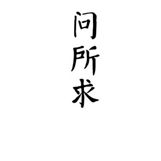  em>问 /em>所 em>求 /em>