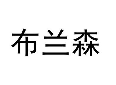 第07类-机械设备商标申请人:东莞市布兰森超声波设备有限公司办理