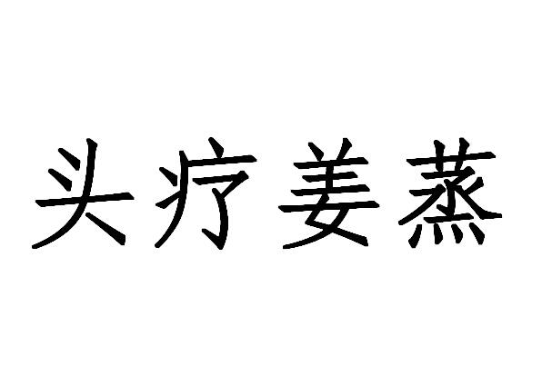 em>头/em em>疗/em em>姜/em em>蒸/em>