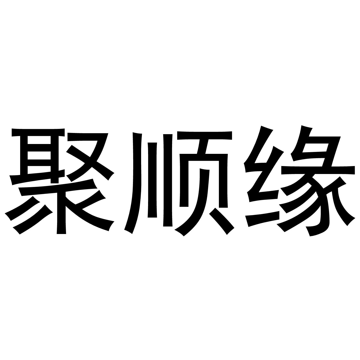 聚顺源_企业商标大全_商标信息查询_爱企查