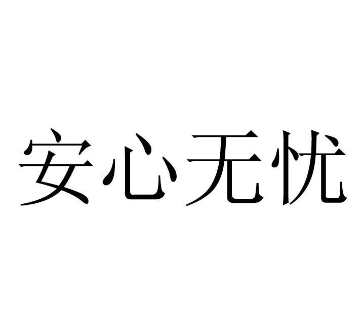 安心無憂