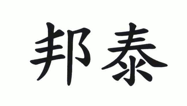 第01類-化學原料商標申請人:邦泰複合材料股份有限公司辦理/代理機構