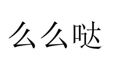  em>么么 /em>哒