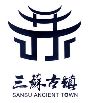 三苏古镇sansuancienttown_企业商标大全_商标信息查询_爱企查