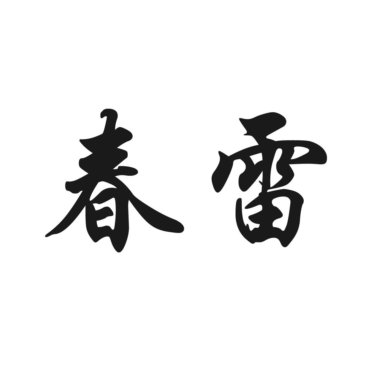 春雷                                      