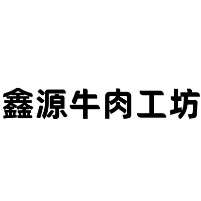 鑫源牛肉工坊