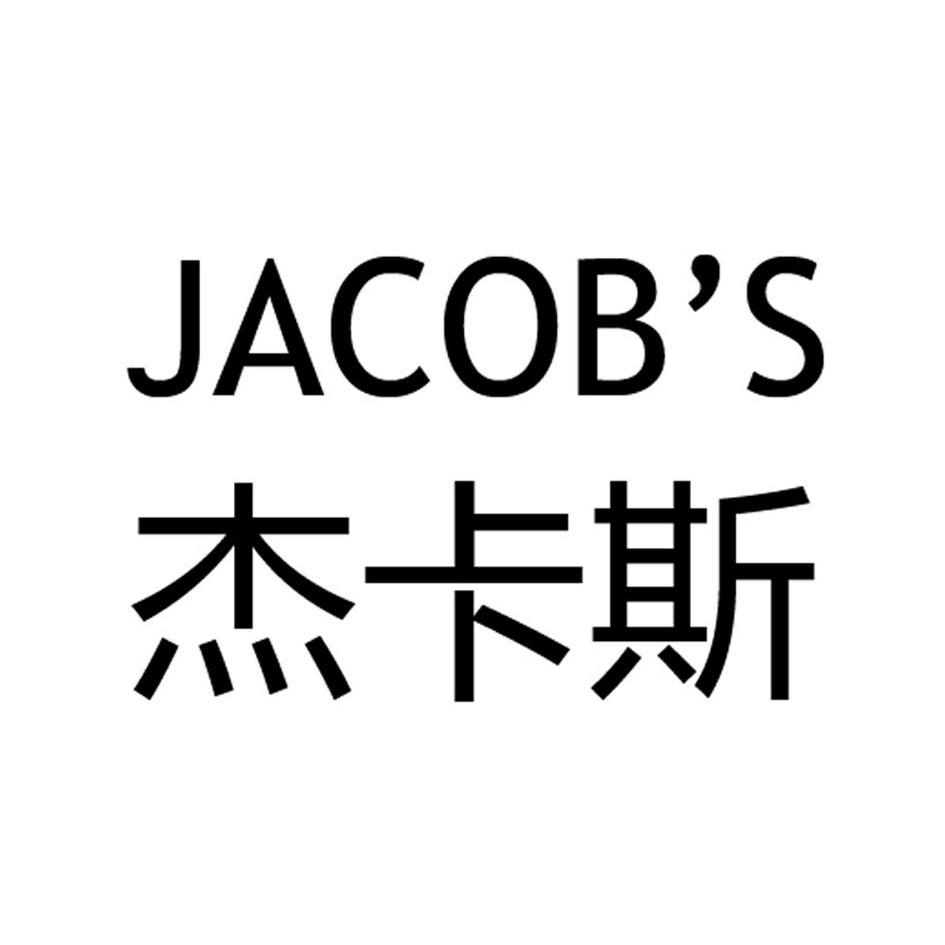  em>杰卡斯 /em> jacobs