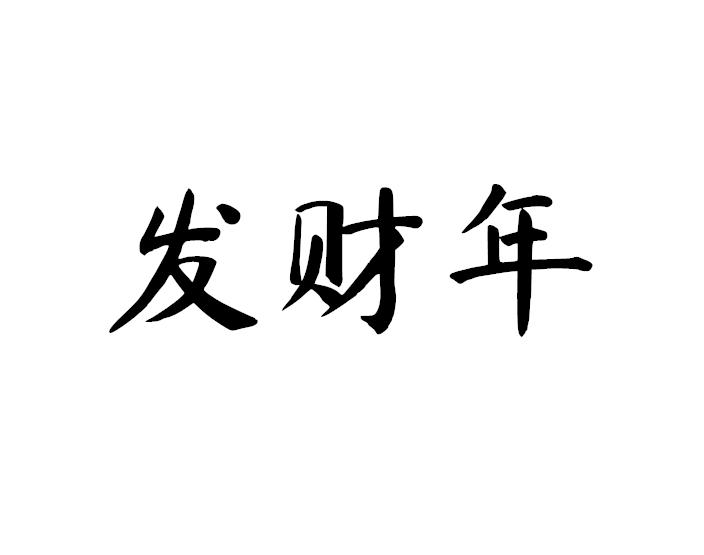 李建昊办理/代理机构:温州忠兴知识产权代理有限公司发财年商标注册