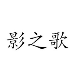 影之馆_企业商标大全_商标信息查询_爱企查
