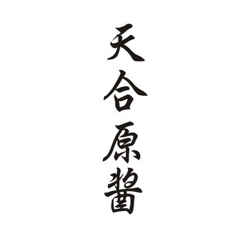 杨续办理/代理机构:郑州佳信商标事务所有限公司天合源酱商标注册申请