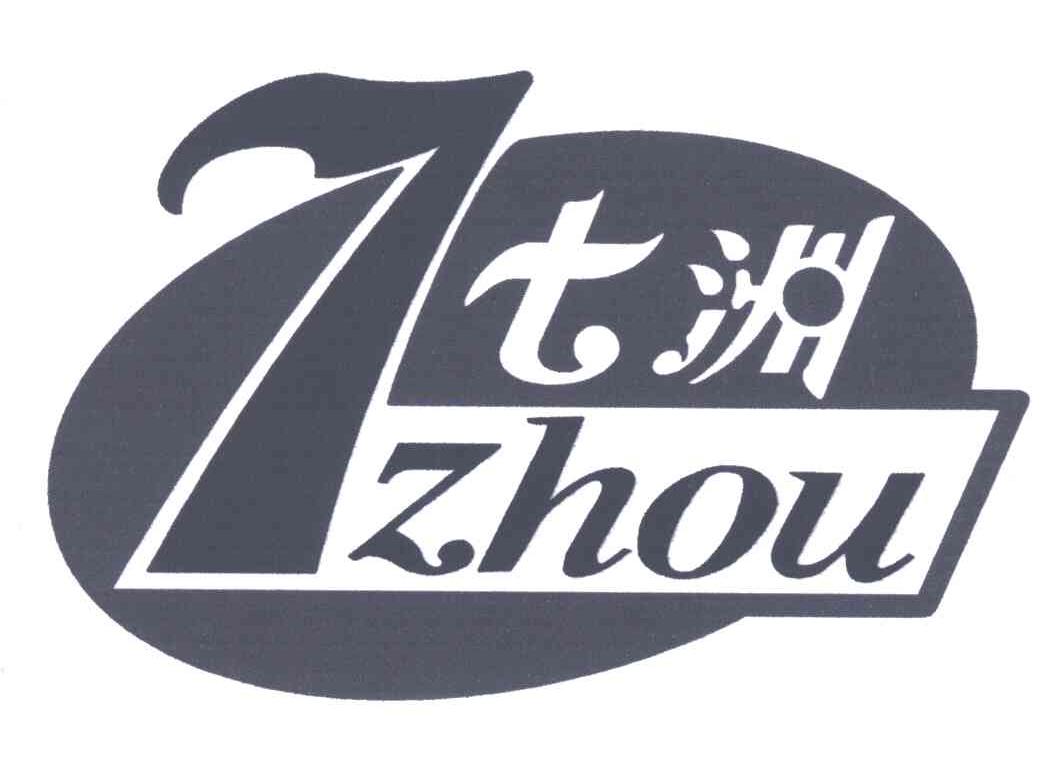 七 洲; zhou;  商标无效