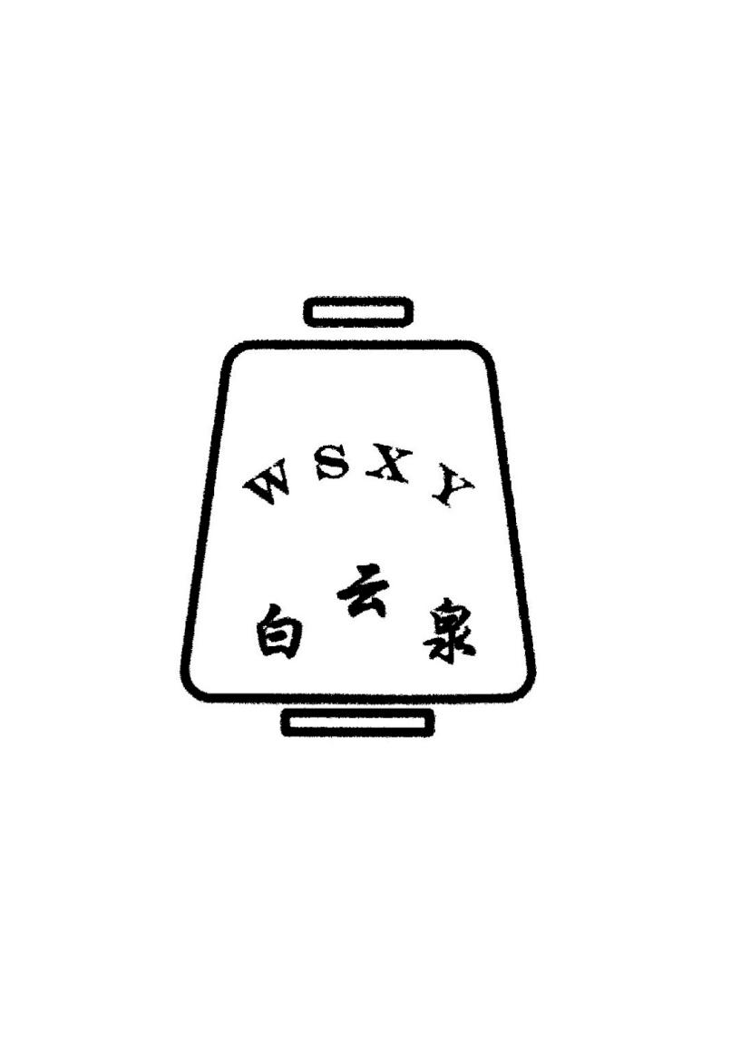 白云泉  em>wsxy /em>