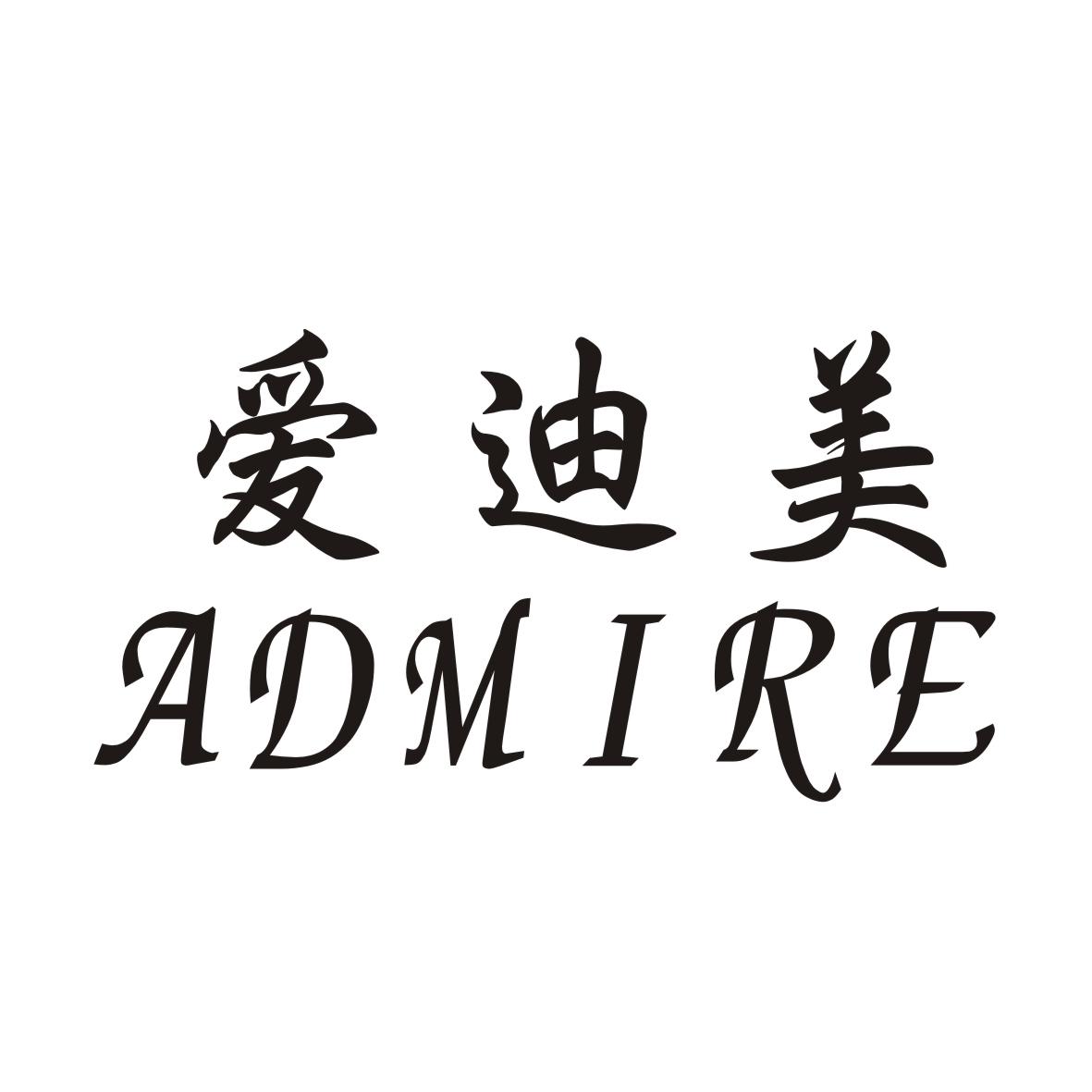 em>爱迪美/em em>admire/em>